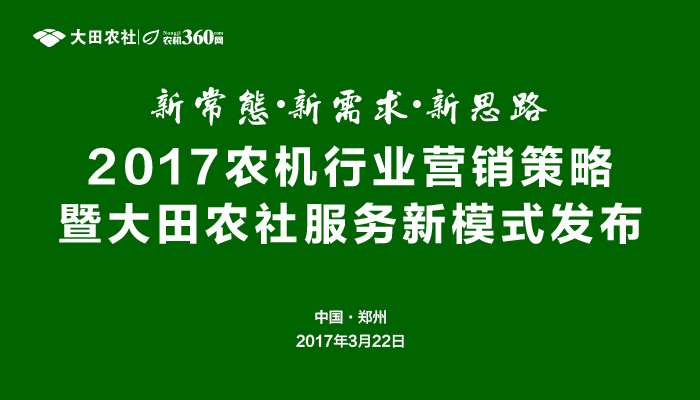 农机企业营销及服务转型暨大田农社移动端服务发布会召开.jpg