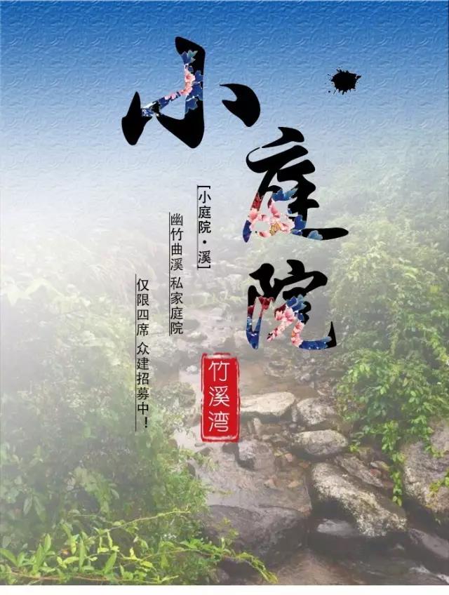 【小庭院·溪——竹溪湾】开始认购，前2名认购客户送10万宜家家居现金券