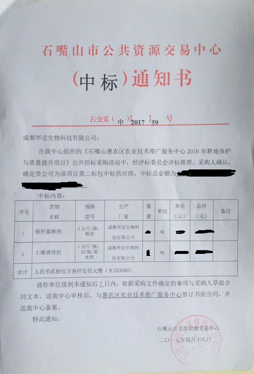 成都华宏生物科技有限公司在宁夏连续四年中标