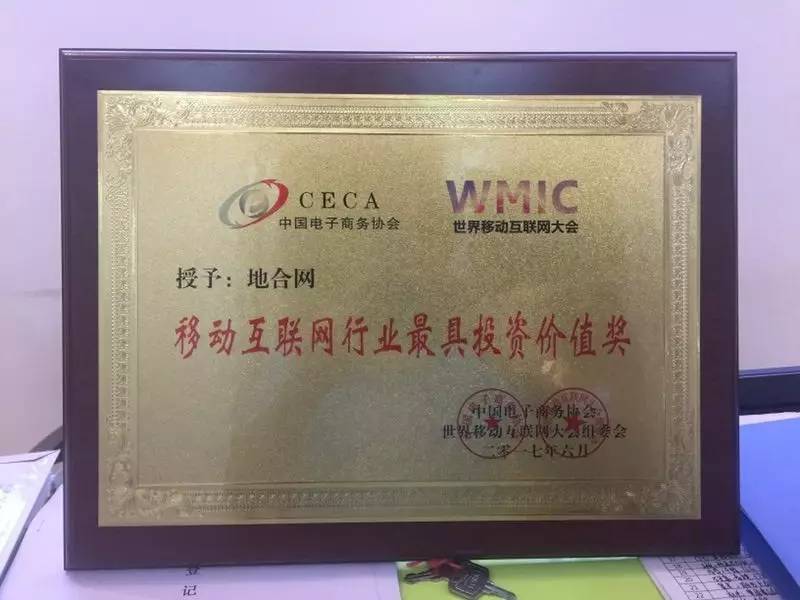 地合网荣获“移动互联网行业最具投资价值奖”，在2017世界移动互联网大会暨新媒体门户大会