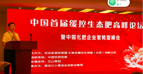 首届缓控生态肥高峰论坛暨中国化肥企业家转型峰会在京成功召开