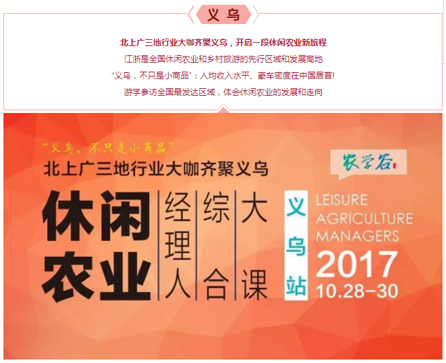 “义乌，不只是小商品”——休闲农业综合大课（10月义乌）