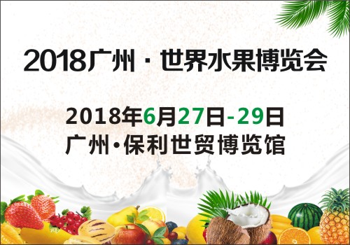 2018广州·世界水果博览会