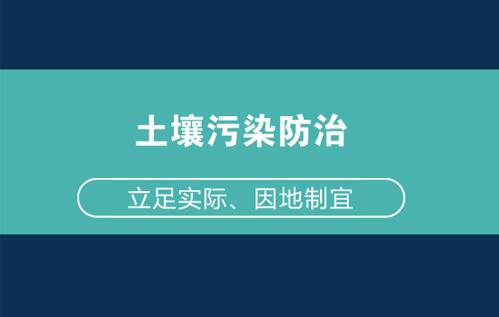 因地制宜构筑土壤防治体系 全方位护航生态环保 