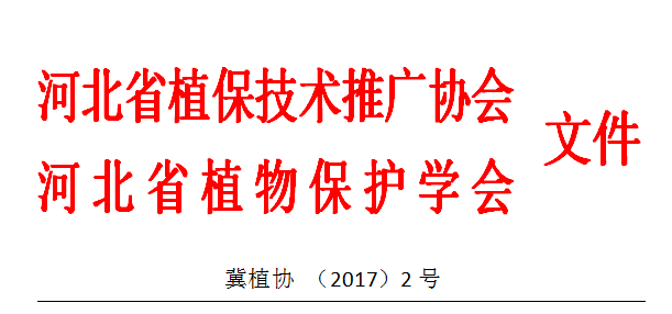 关于邀请参加“河北省第二十九届 植保信息交流暨农药械交易会”的函