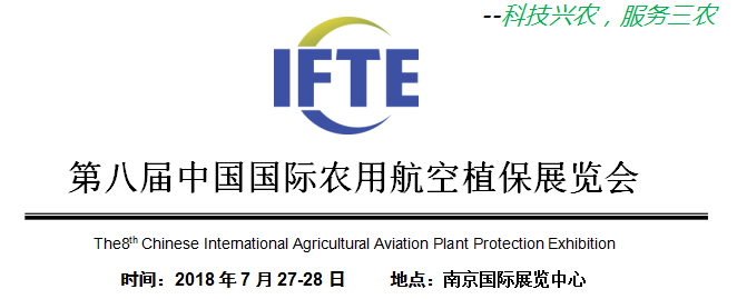 第八届中国国际农用航空植保展览会