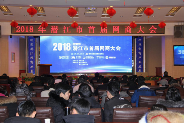 2018潜江首届网商大会，助推产业和网商合作共赢