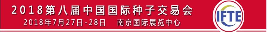 2018中国（江苏）国际种子交易会