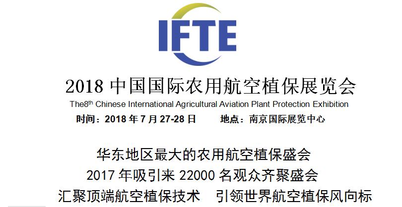 2018中国国际农用航空植保展览会