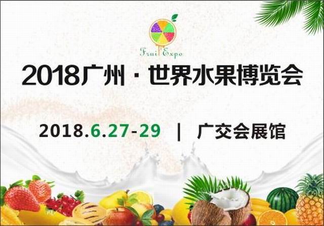 2018广州·世界水果博览会
