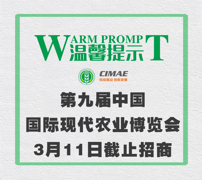温馨提示：中国国际农业博览会将于本周截止招展