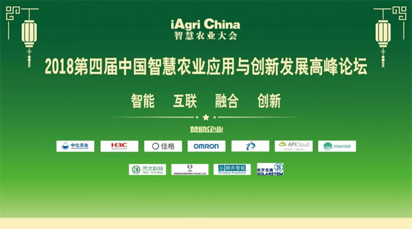 iAgriChina2018第四届中国国际智慧农业应用与创新发展高峰论坛圆满落幕!