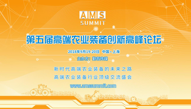 打通高端农业装备全产业链，AMS2018重磅来袭！