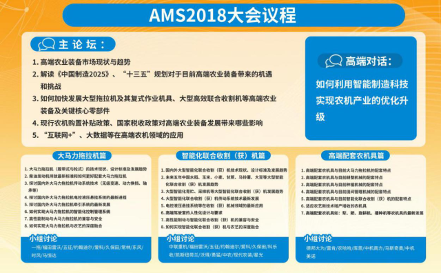 打通高端农业装备全产业链，AMS2018重磅来袭！