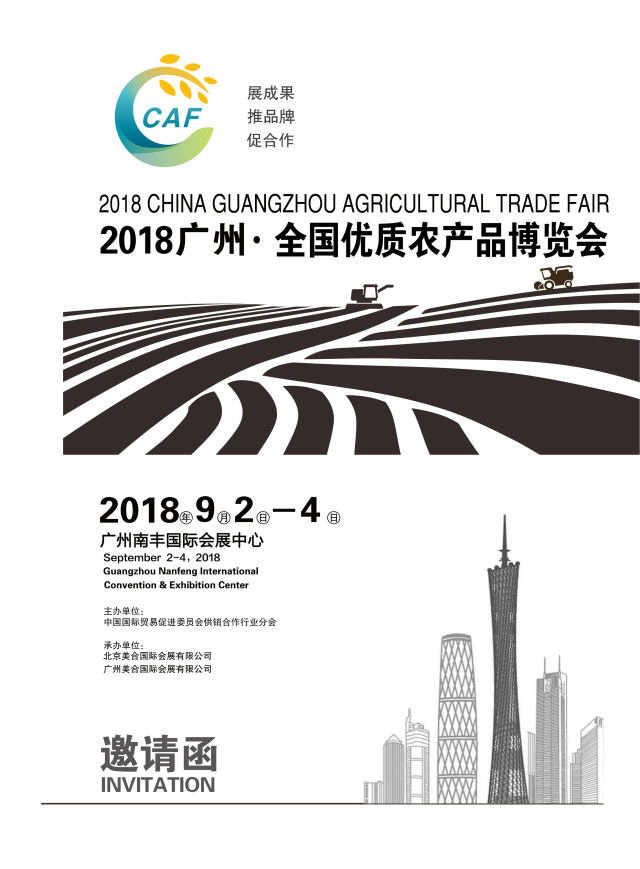 2018广州•全国优质农产品博览会