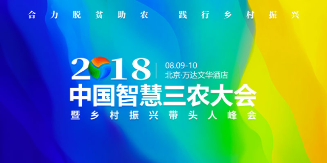 兰考、奉节等全国县市长齐聚智慧三农大会研讨精准扶贫