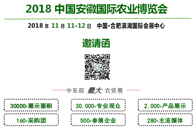 2018中国安徽国际农业博览会  2018年11月11-12日中国·合肥滨湖国际会展中心  邀请函