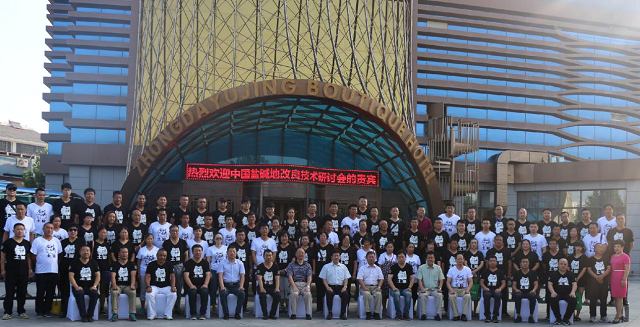 中国盐碱地改良技术研讨会在泰安成功举办