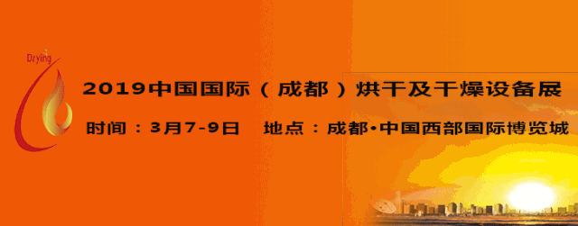 2019中国国际（成都）烘干及干燥设备展