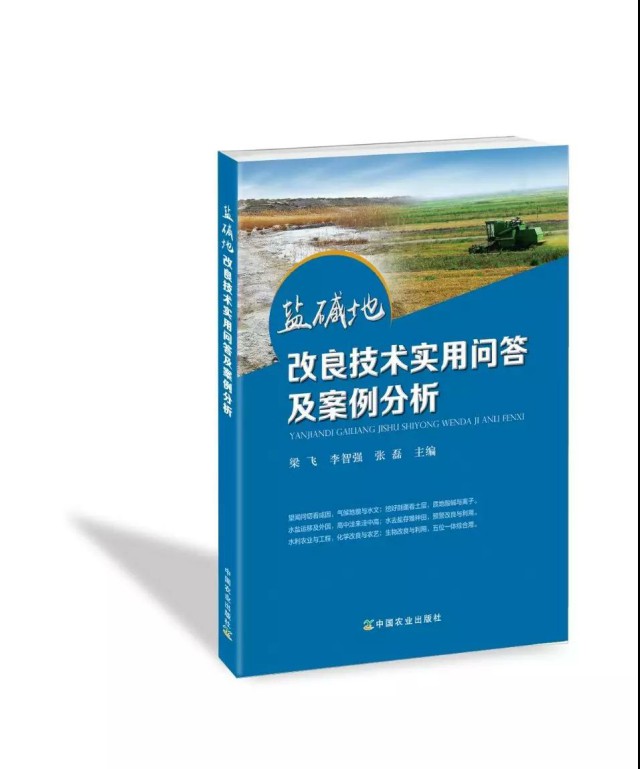 【100个问答及案例】《盐碱地改良技术实用问答及案例分析》新书预售!