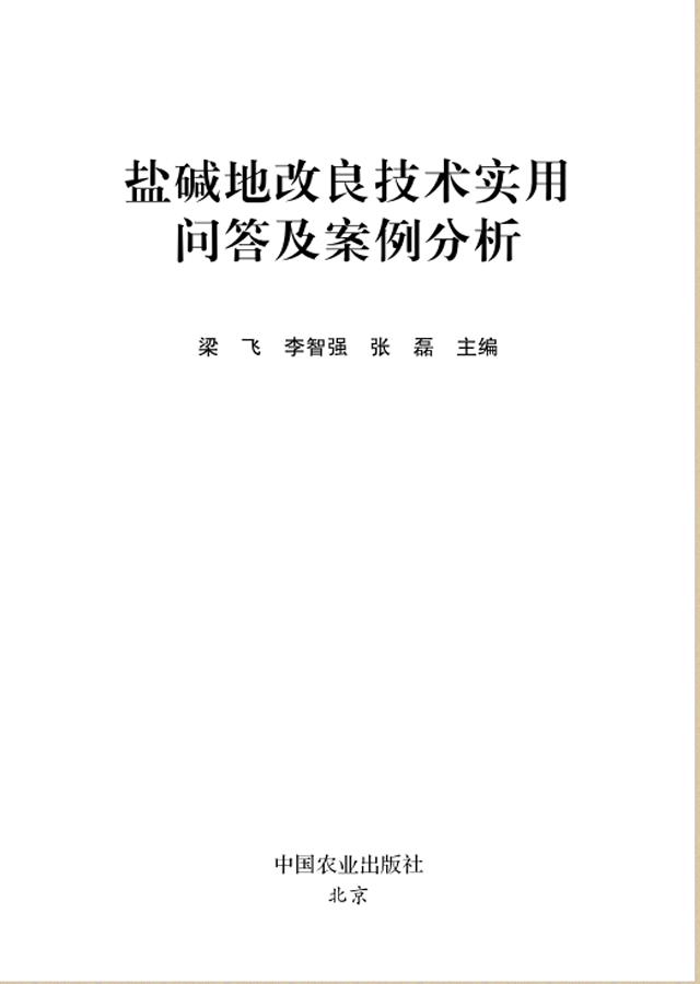 【100个问答及案例】《盐碱地改良技术实用问答及案例分析》新书预售!