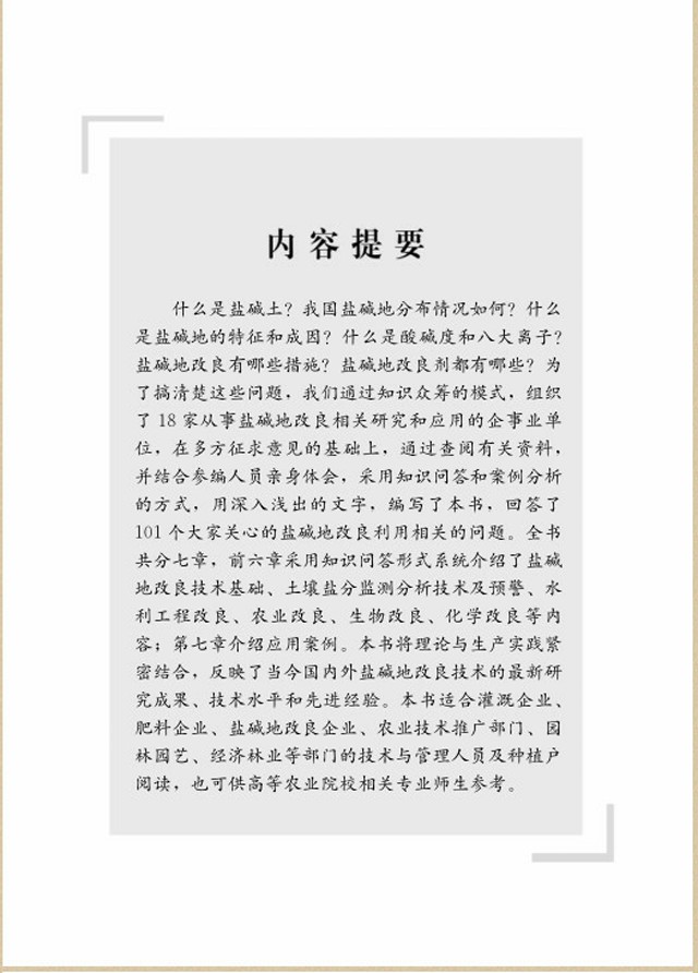 【100个问答及案例】《盐碱地改良技术实用问答及案例分析》新书预售!