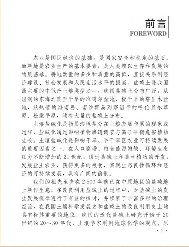 【100个问答及案例】《盐碱地改良技术实用问答及案例分析》新书预售!