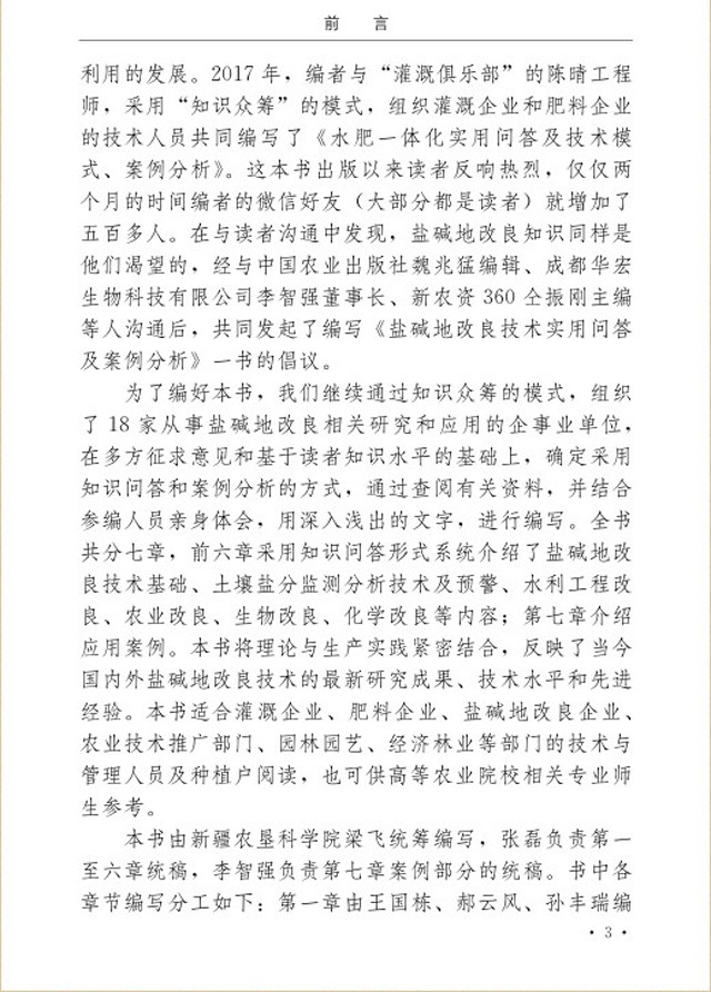 【100个问答及案例】《盐碱地改良技术实用问答及案例分析》新书预售!