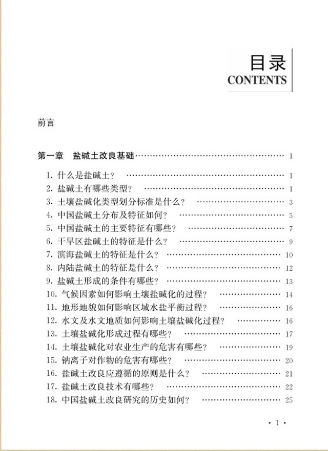 【100个问答及案例】《盐碱地改良技术实用问答及案例分析》新书预售!