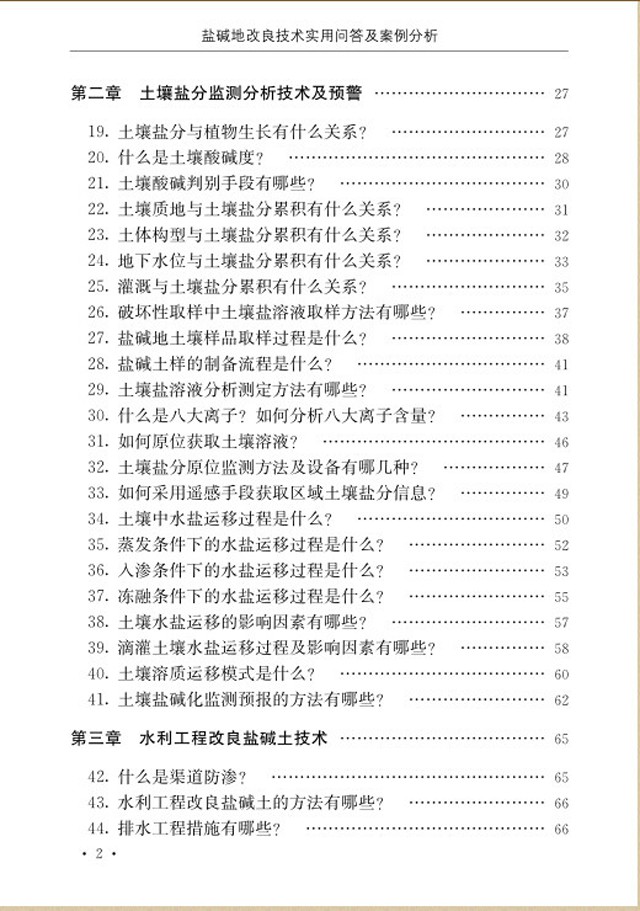 【100个问答及案例】《盐碱地改良技术实用问答及案例分析》新书预售!