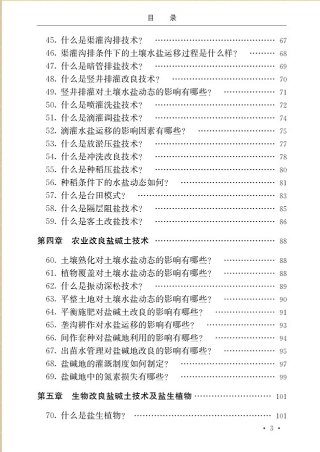 【100个问答及案例】《盐碱地改良技术实用问答及案例分析》新书预售!