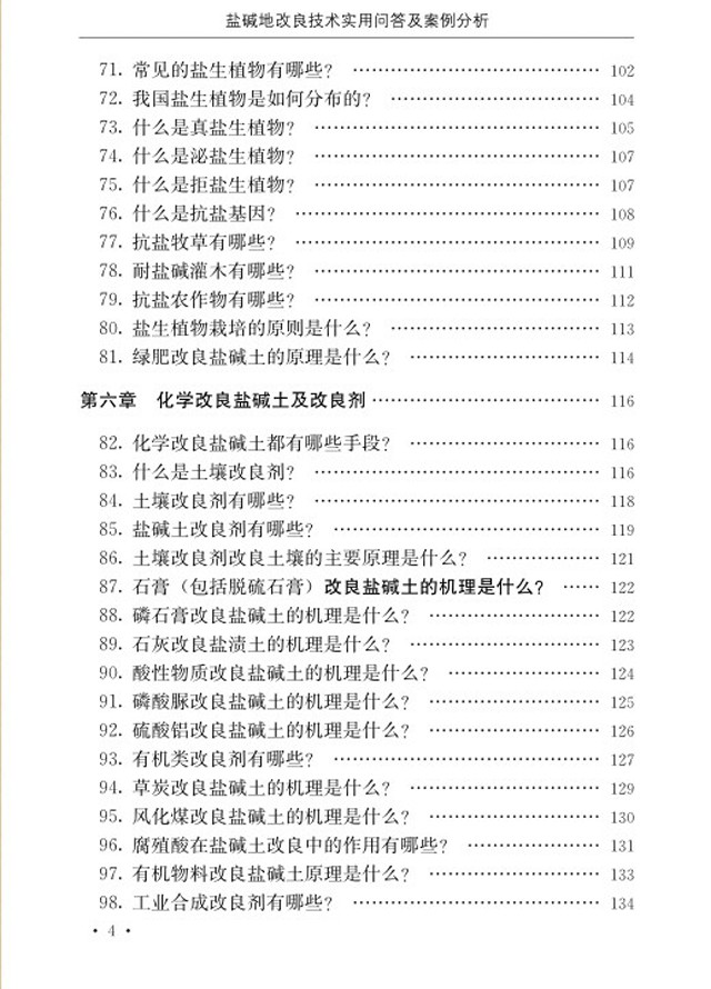 【100个问答及案例】《盐碱地改良技术实用问答及案例分析》新书预售!