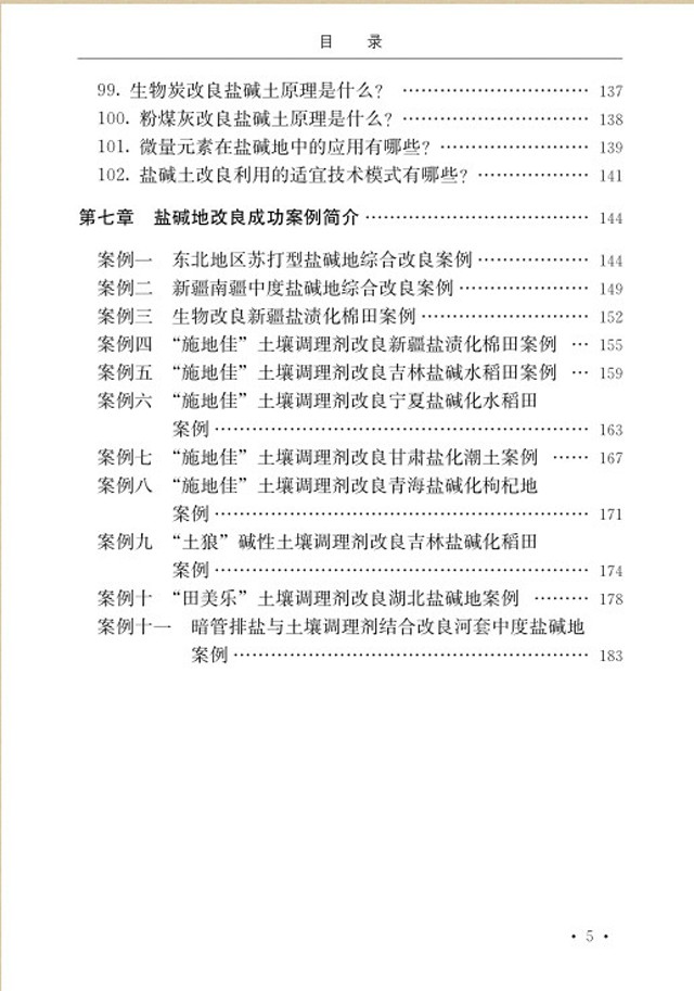 【100个问答及案例】《盐碱地改良技术实用问答及案例分析》新书预售!