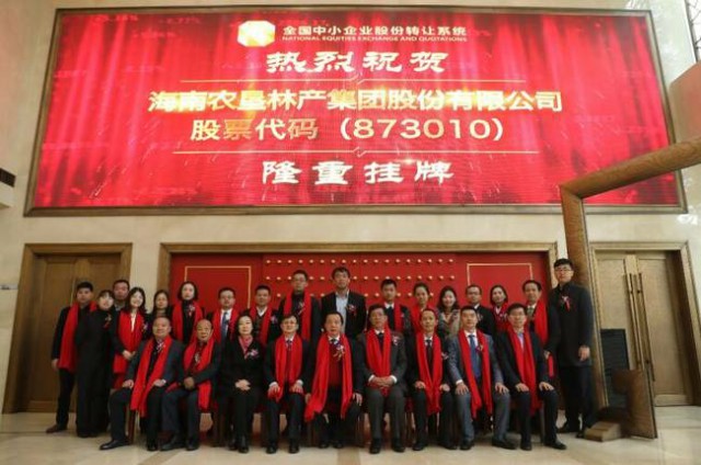 热烈祝贺海南农垦林产集团股份有限公司 “新三板”挂牌
