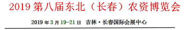 2019第八届东北（长春）农资博览会