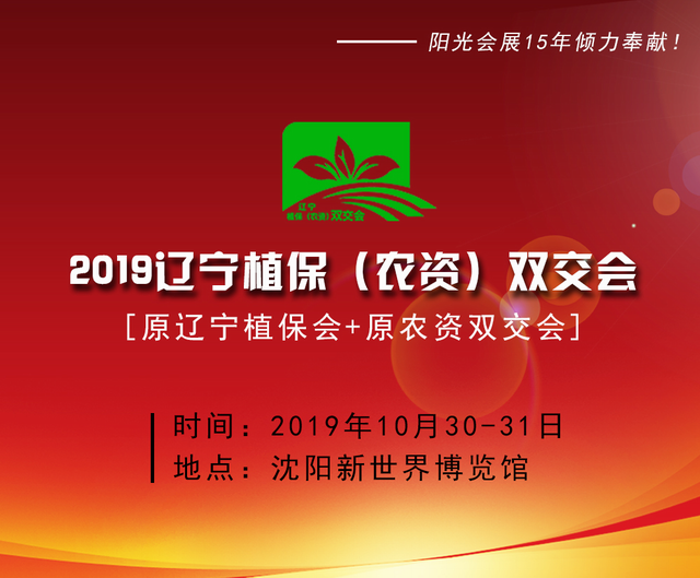 2019辽宁植保(农资)双交会  (原辽宁植保会+原农资双交会)