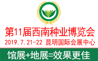 2019第11届西南种业博览会  第五届云南省夏秋蔬菜品种展示会