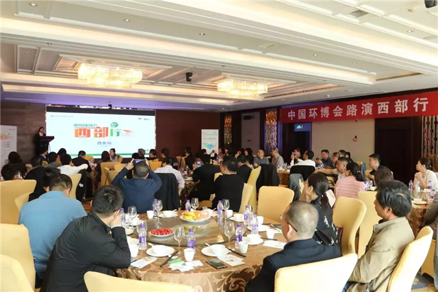 环博会路演走进西安，获西北环保人盛赞引爆期待！