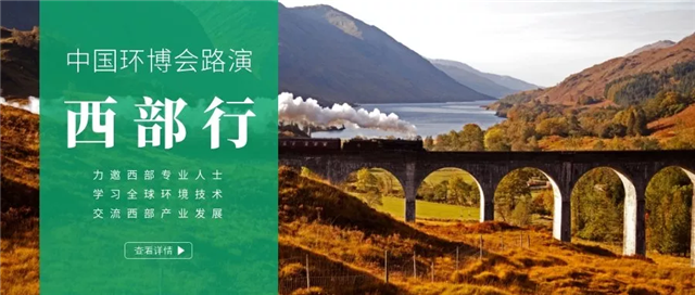 环博会路演走进西安，获西北环保人盛赞引爆期待！