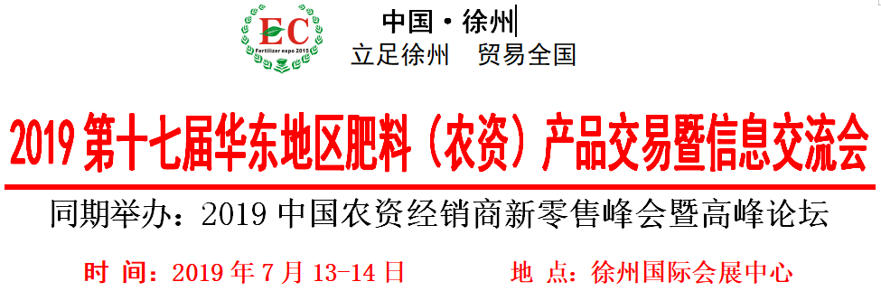 2019第十七届华东地区肥料（农资）产品交易暨信息交流会