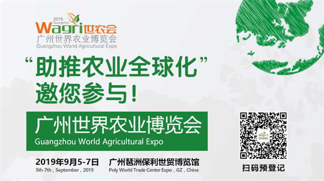 20国农产品9月齐聚广州  ——Wagri2019广州世界农业博览会即将召开