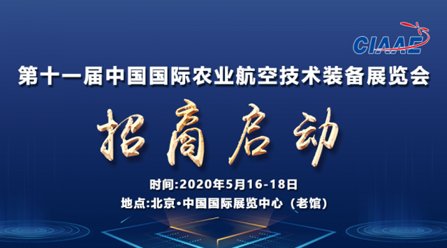 2020航空植保盛会 第十一届中国国际农航展启动招商