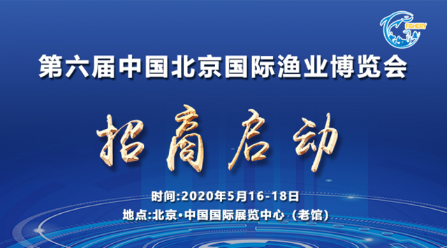 海洋经济 2020北京国际渔博会招商启动