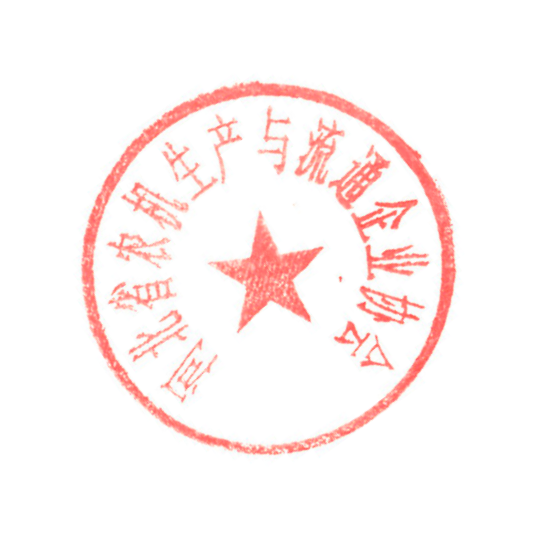 冀农机协会〔2019〕6号  关于举办2020中国(河北)国际农机装备  暨零部件博览会的通知