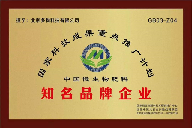 祝贺：“多物”喜获中国微生物肥料知名品牌企业