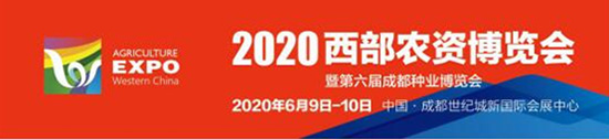 2020西部农资博览会照常举办！观众募集工作全面启动！