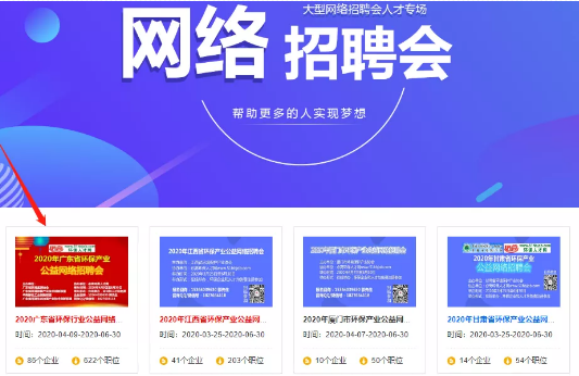 29个高校 6个环保协会主办多场公益招聘会，4000+精选岗位等你来撩！