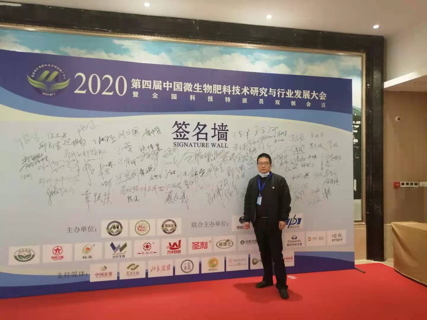 潍坊兴业源生物科技有限公司受邀出席 《第四届中国微生物肥料技术研究与行业大会》