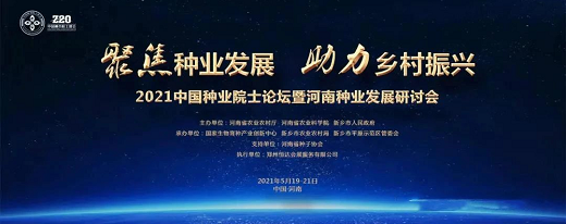 院士开讲啦，2021种业院士论坛暨河南种业发展研讨会即将举办