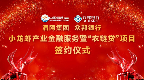 潜网集团与众邦银行签订战略合作协议， 共建小龙虾产业金融服务平台